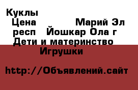 Куклы Monster High/Bratzillaz › Цена ­ 1 000 - Марий Эл респ., Йошкар-Ола г. Дети и материнство » Игрушки   